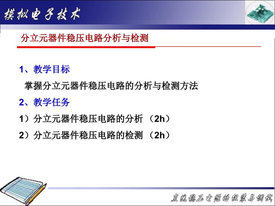 教学目标掌握分立元器件稳压电路的分析与检测方法_第1页