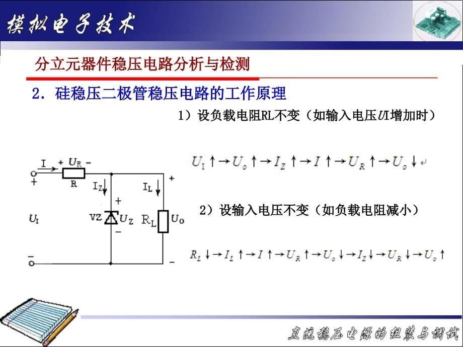 教学目标掌握分立元器件稳压电路的分析与检测方法_第5页