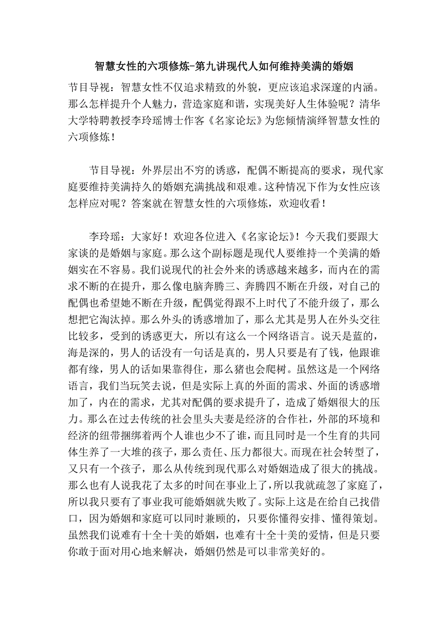 智慧女性的六项修炼-第九讲现代人如何维持美满的婚姻.doc_第1页