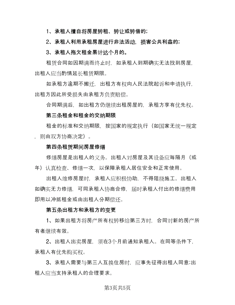 房租租赁合同（2篇）.doc_第3页