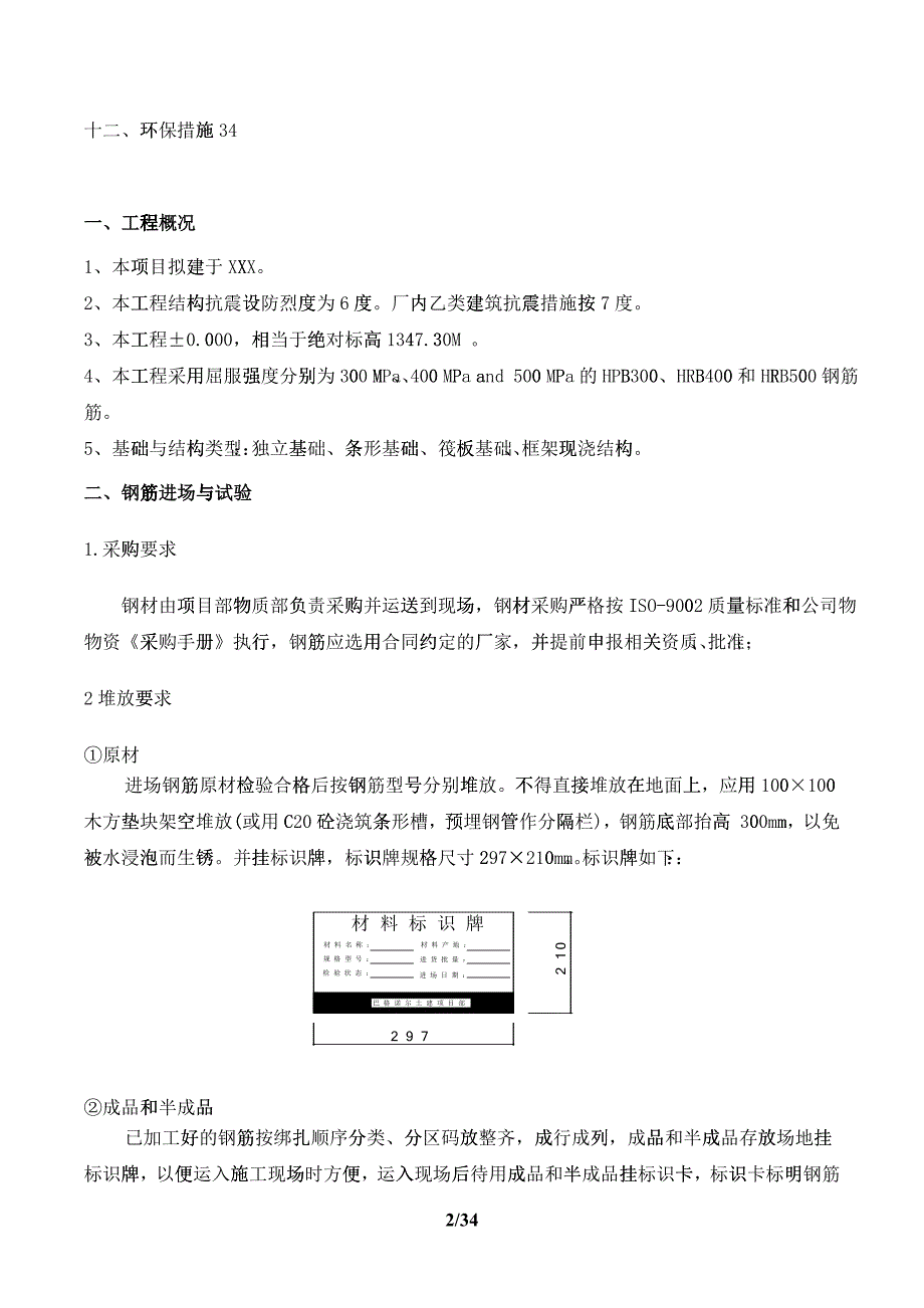 钢筋绑扎工程专项施工方案培训资料_第2页