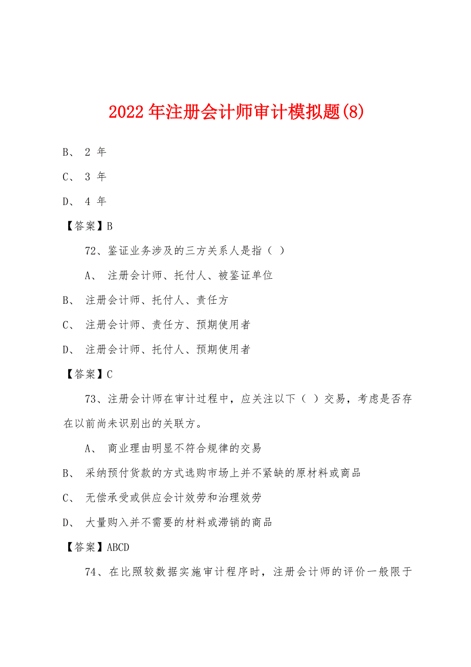 2022年注册会计师审计模拟题(8).docx_第1页