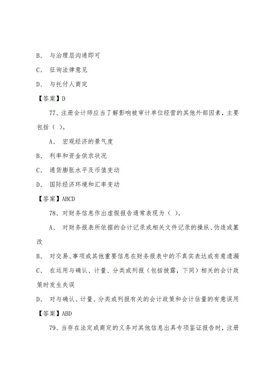 2022年注册会计师审计模拟题(8).docx_第3页