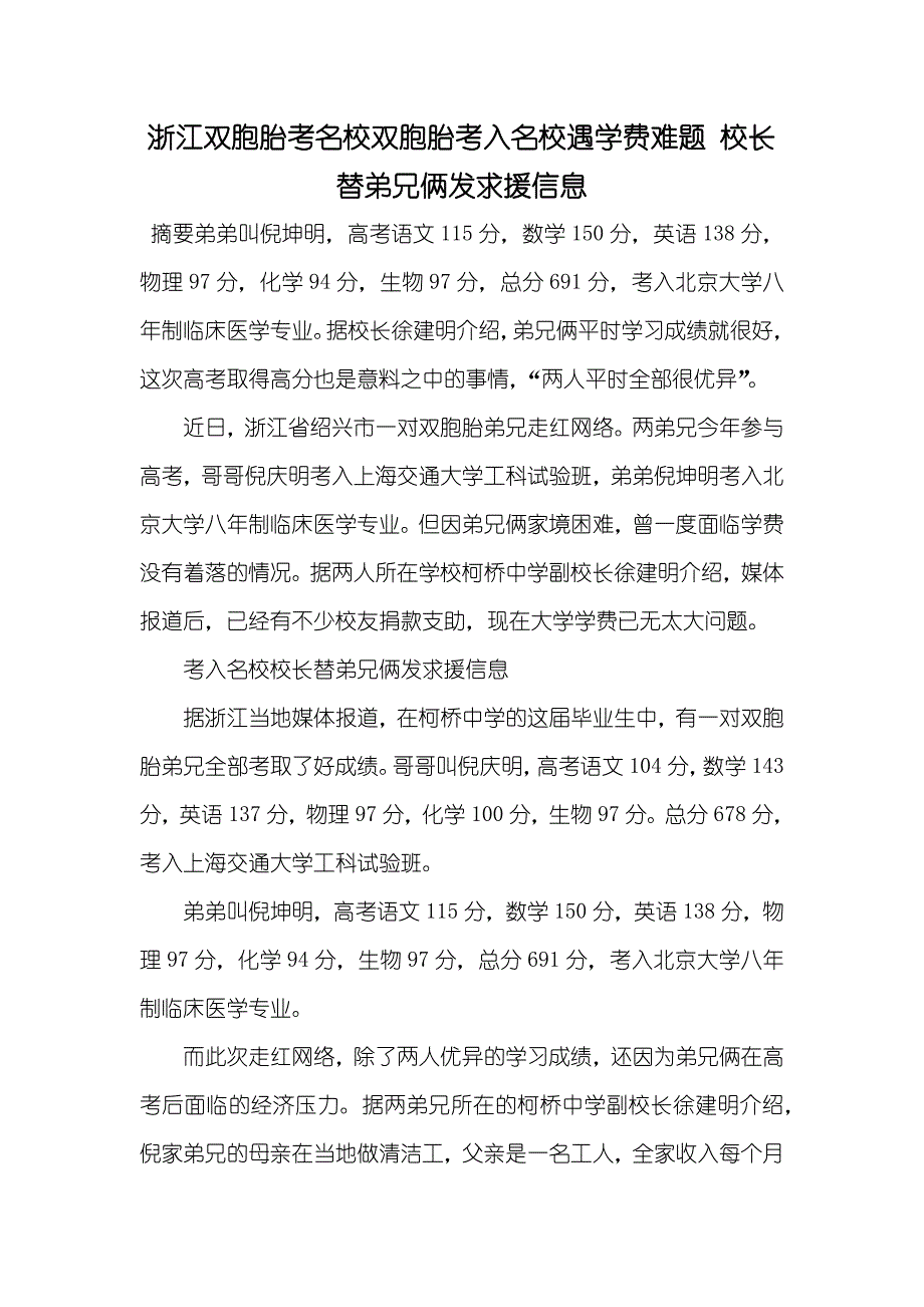浙江双胞胎考名校双胞胎考入名校遇学费难题 校长替弟兄俩发求援信息_第1页