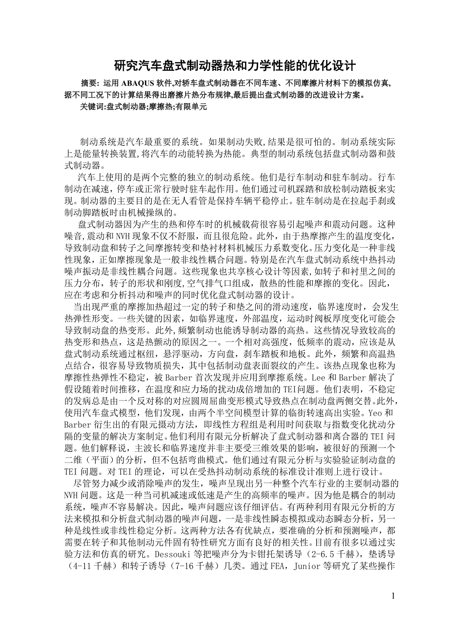 外文翻译--研究汽车盘式制动器热和力学性能的优化设计.doc_第1页