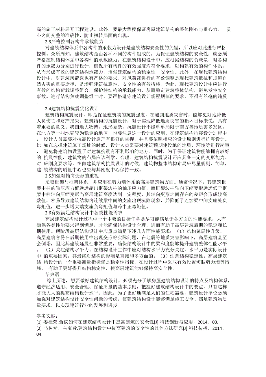 房屋建筑结构设计中提高安全性的措施_第2页