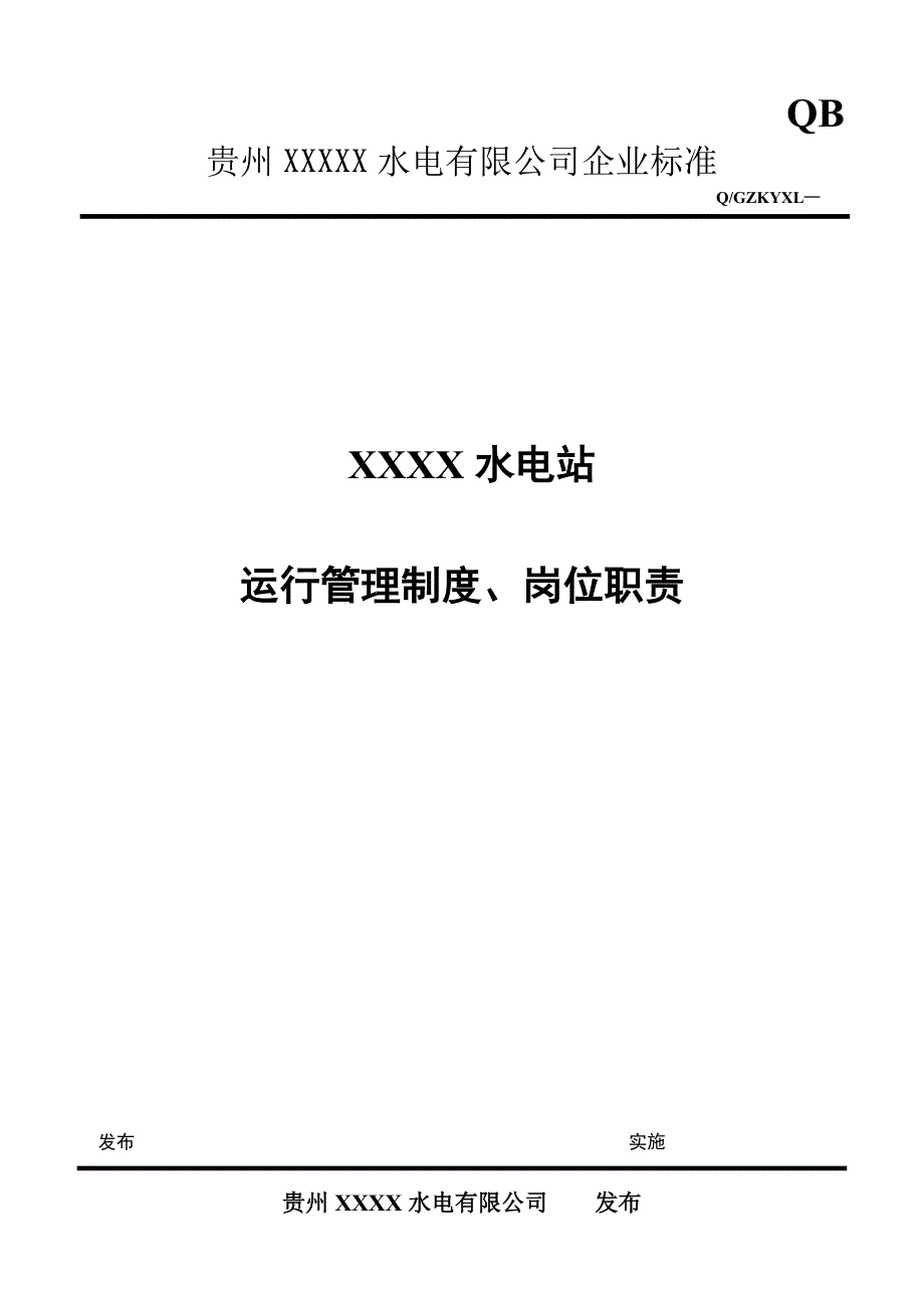 水电站运行管理制度、职责_第1页