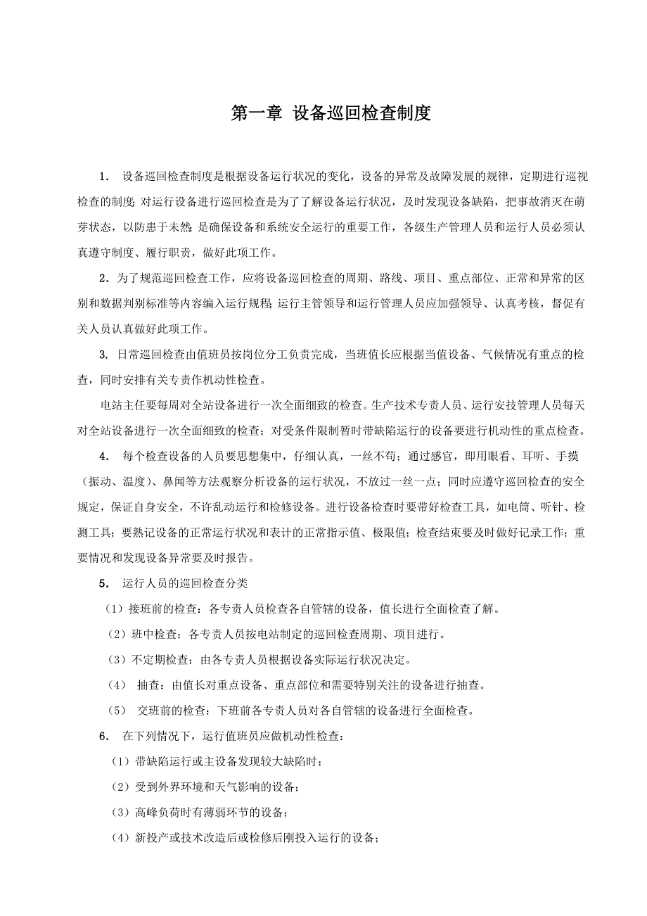 水电站运行管理制度、职责_第4页