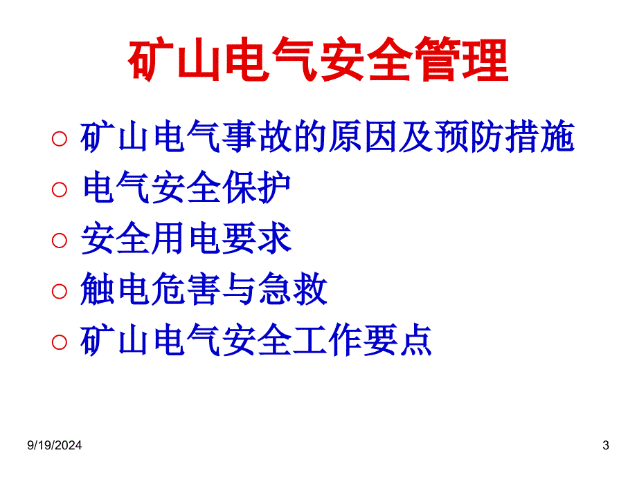 非煤矿山机电安全及管理_第3页