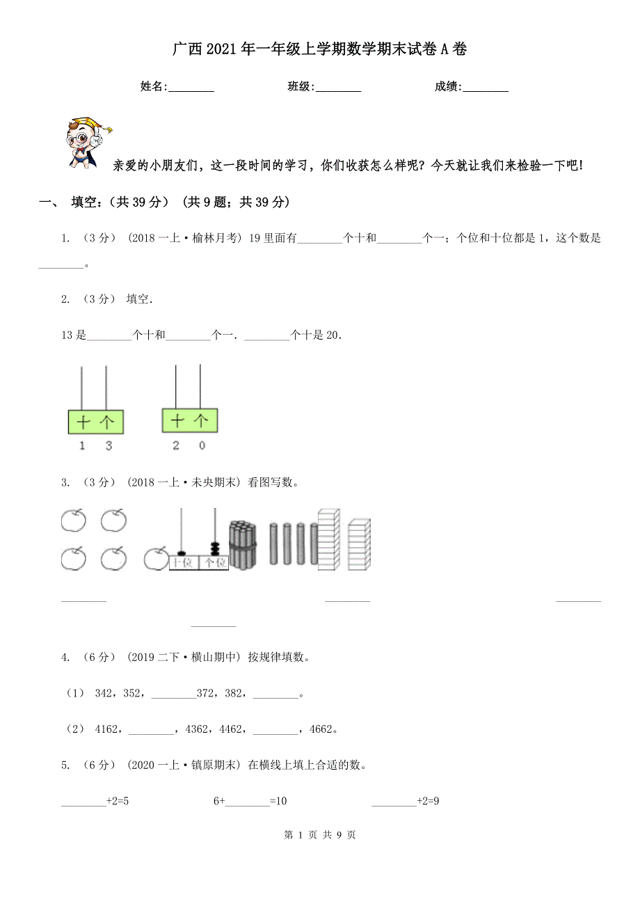 广西2021年一年级上学期数学期末试卷A卷（新版）_第1页