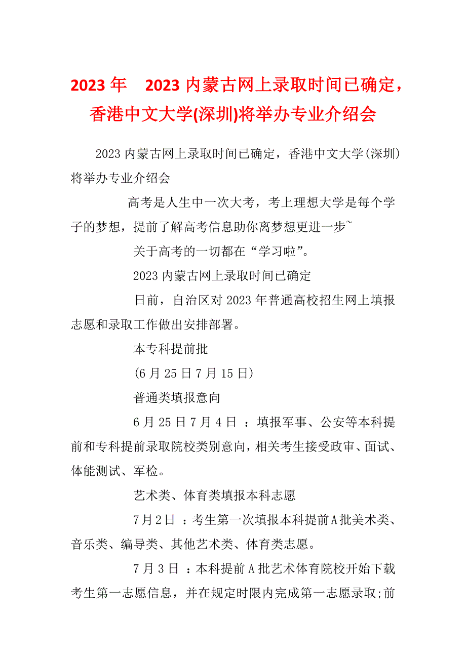 2023年　2023内蒙古网上录取时间已确定香港中文大学(深圳)将举办专业介绍会_第1页