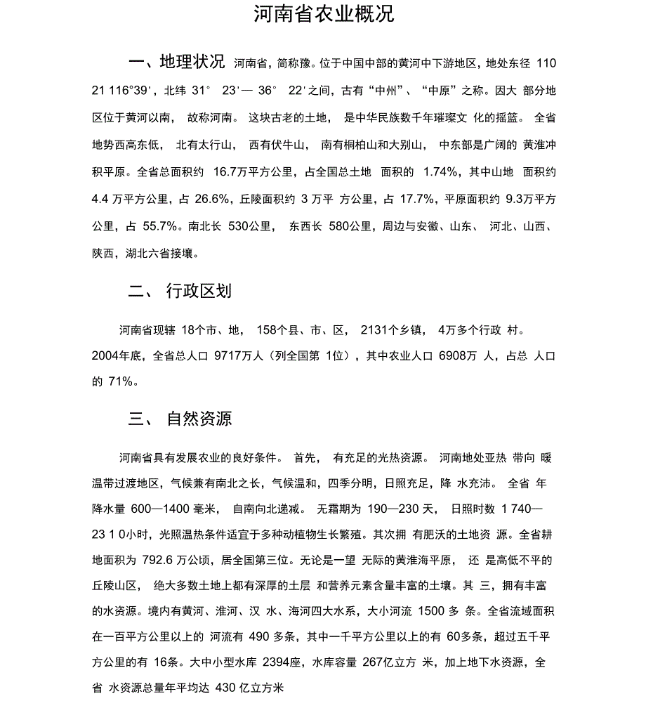 河南农业概况_第1页