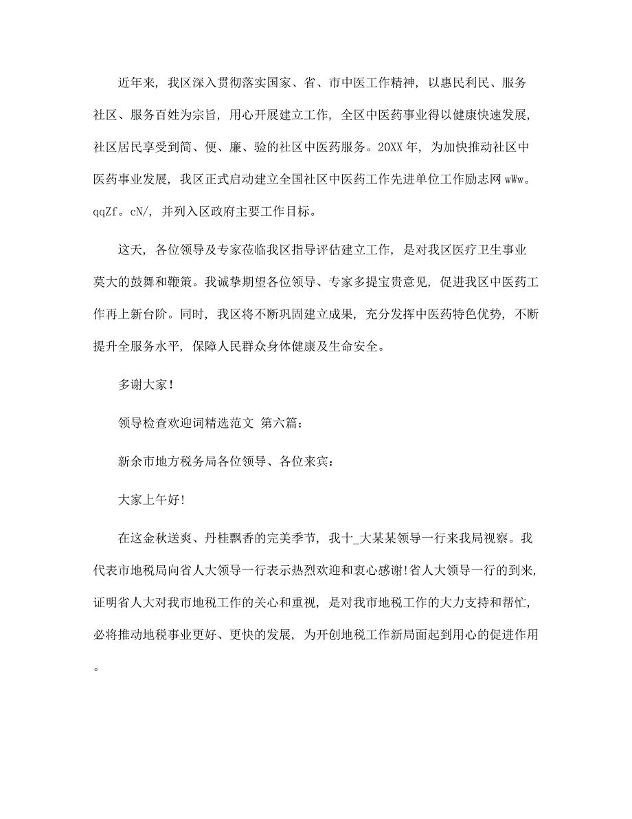 领导检查欢迎词精选范文（10篇）精选_第5页