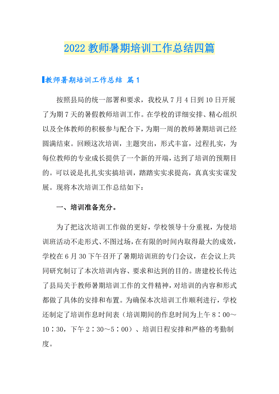 2022教师暑期培训工作总结四篇（整合汇编）_第1页