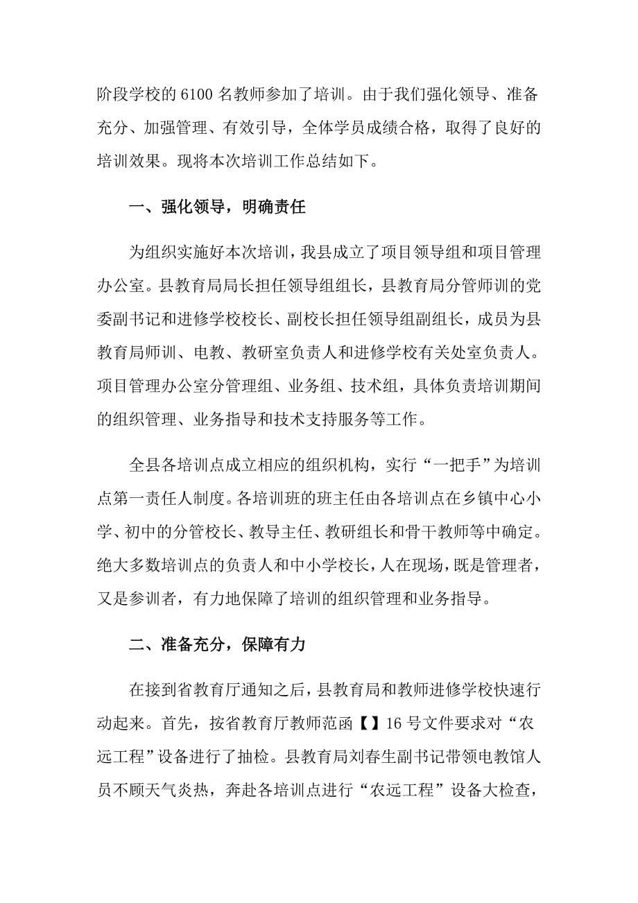 2022教师暑期培训工作总结四篇（整合汇编）_第5页