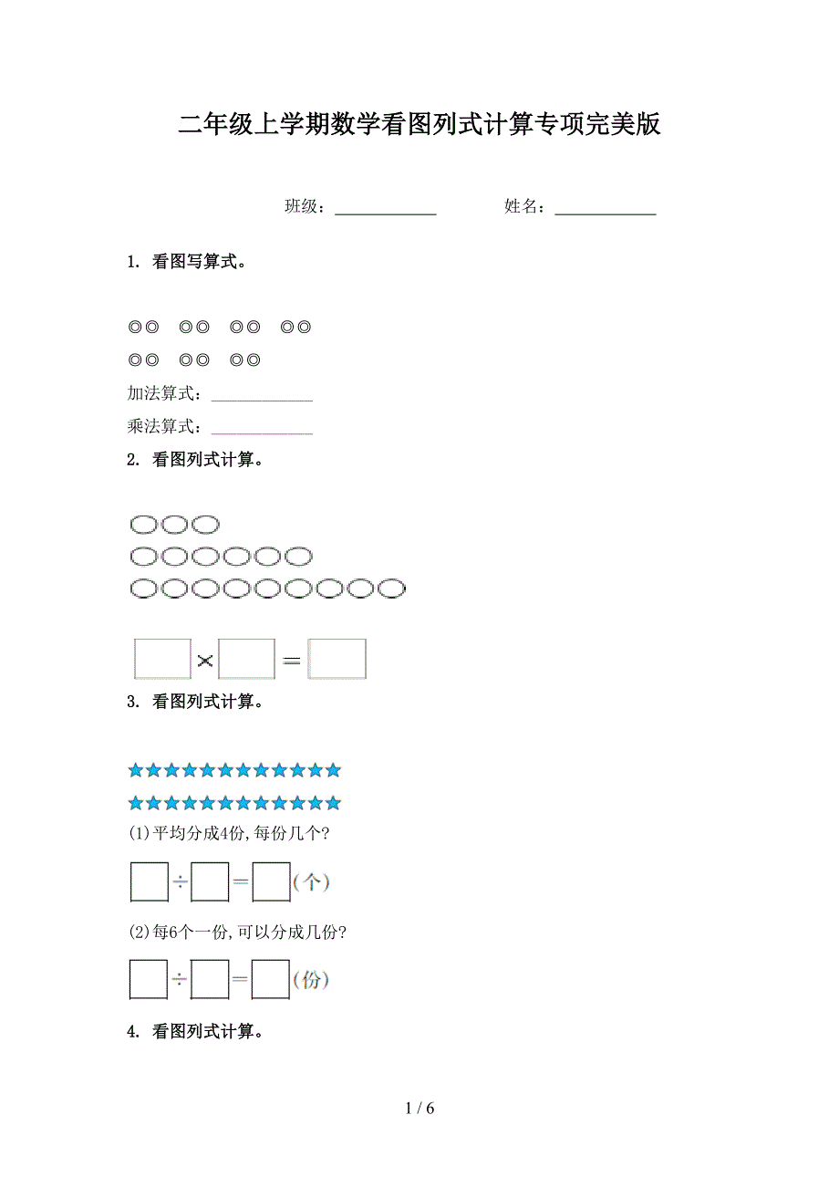 二年级上学期数学看图列式计算专项完美版_第1页