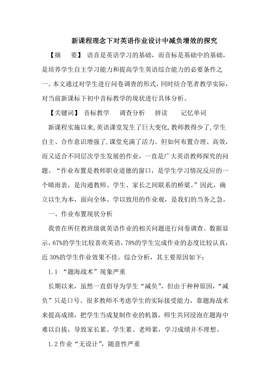 新课程理念下英语作业设计中减负增效_第1页