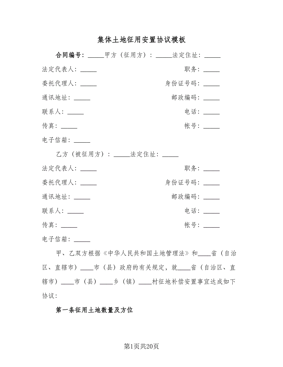 集体土地征用安置协议模板（9篇）_第1页