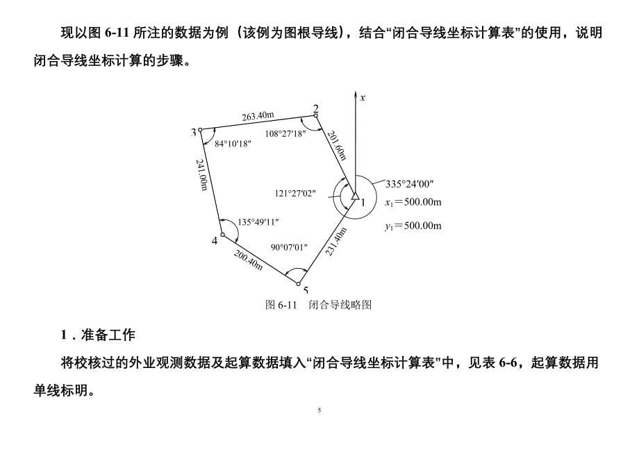 附合导线测量的内业计算.doc_第5页