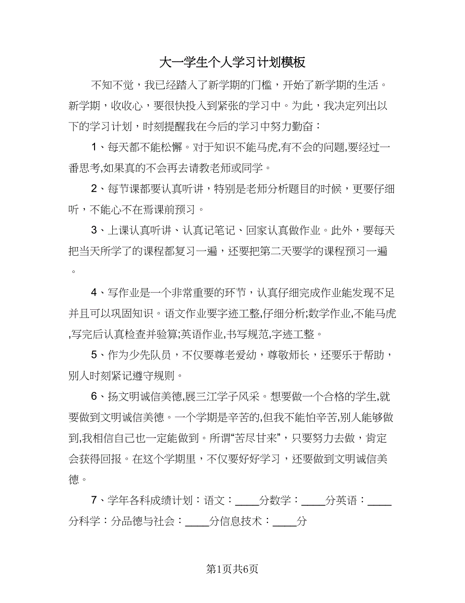 大一学生个人学习计划模板（四篇）.doc_第1页