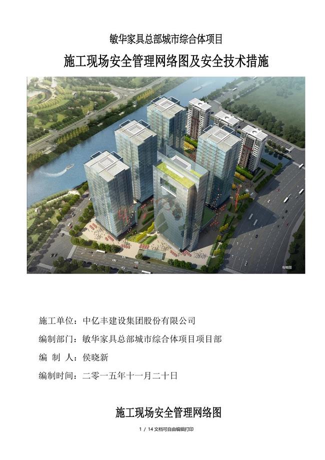 家具城市综合体项目施工现场安全管理网络图及安全技术措施