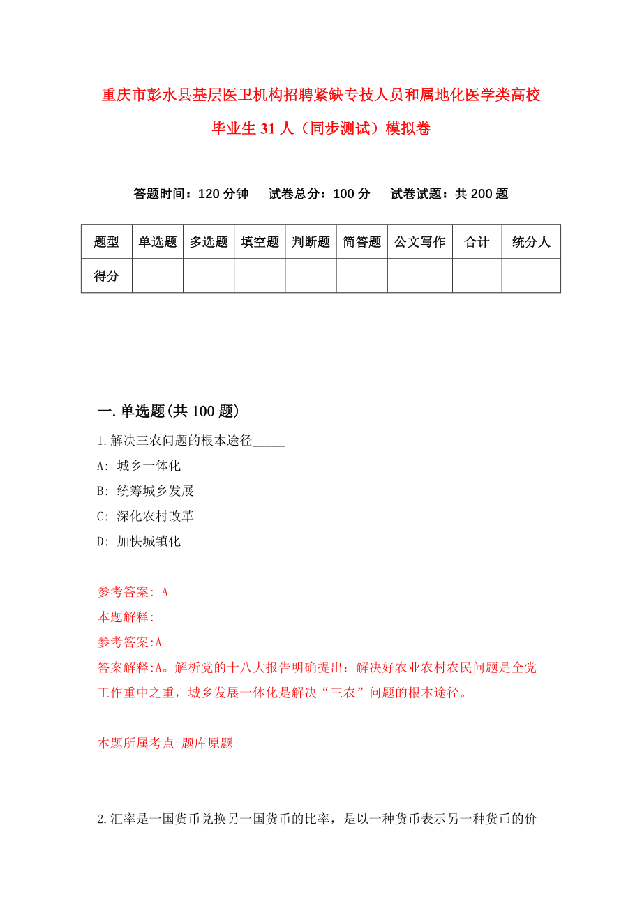 重庆市彭水县基层医卫机构招聘紧缺专技人员和属地化医学类高校毕业生31人（同步测试）模拟卷【9】_第1页