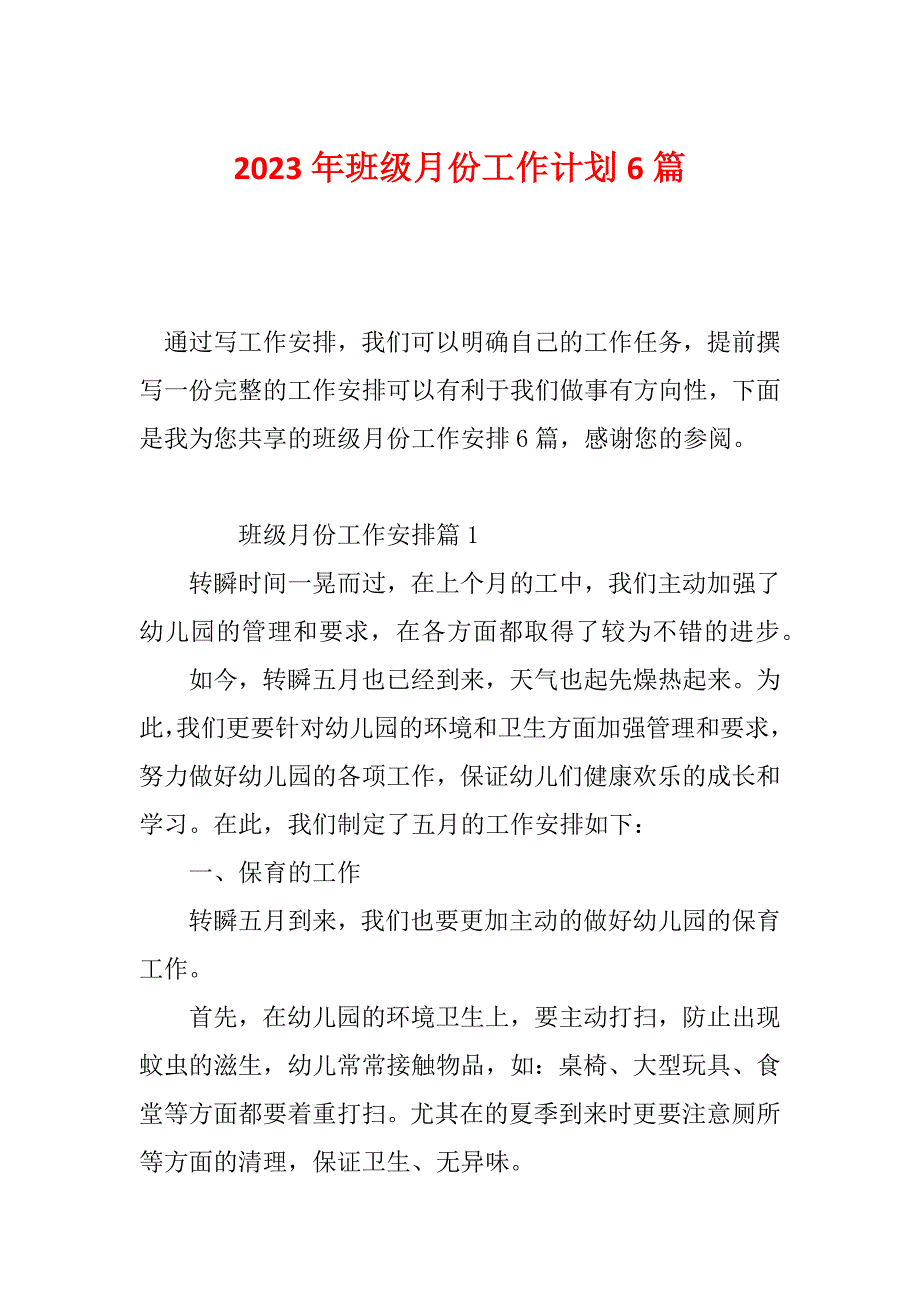 2023年班级月份工作计划6篇_第1页