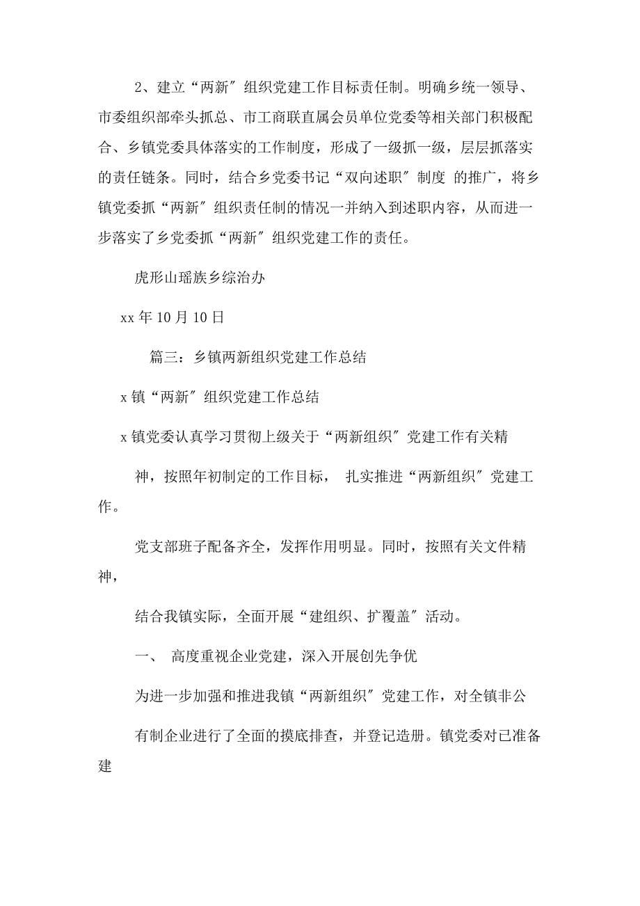 2022年两新党组织工作总结新编.docx_第5页