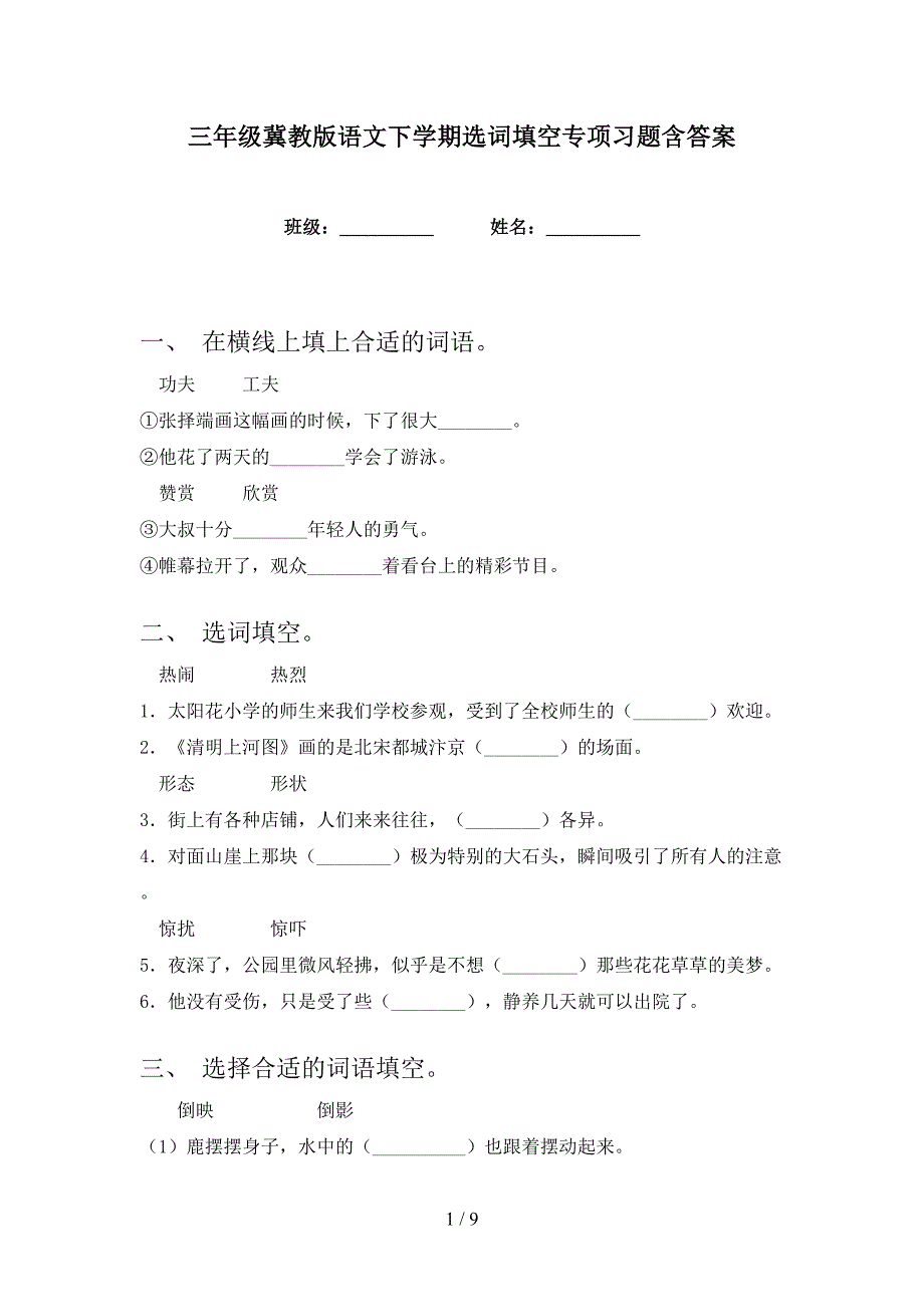 三年级冀教版语文下学期选词填空专项习题含答案_第1页