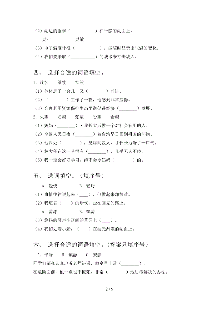 三年级冀教版语文下学期选词填空专项习题含答案_第2页