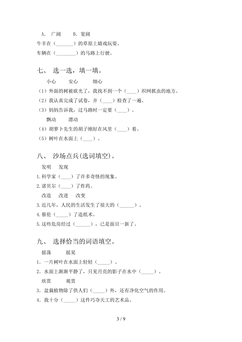 三年级冀教版语文下学期选词填空专项习题含答案_第3页