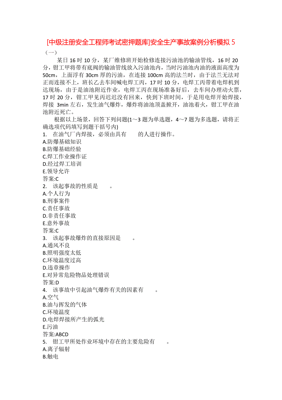 [中级注册安全工程师考试密押题库]安全生产事故案例分析模拟5_第1页