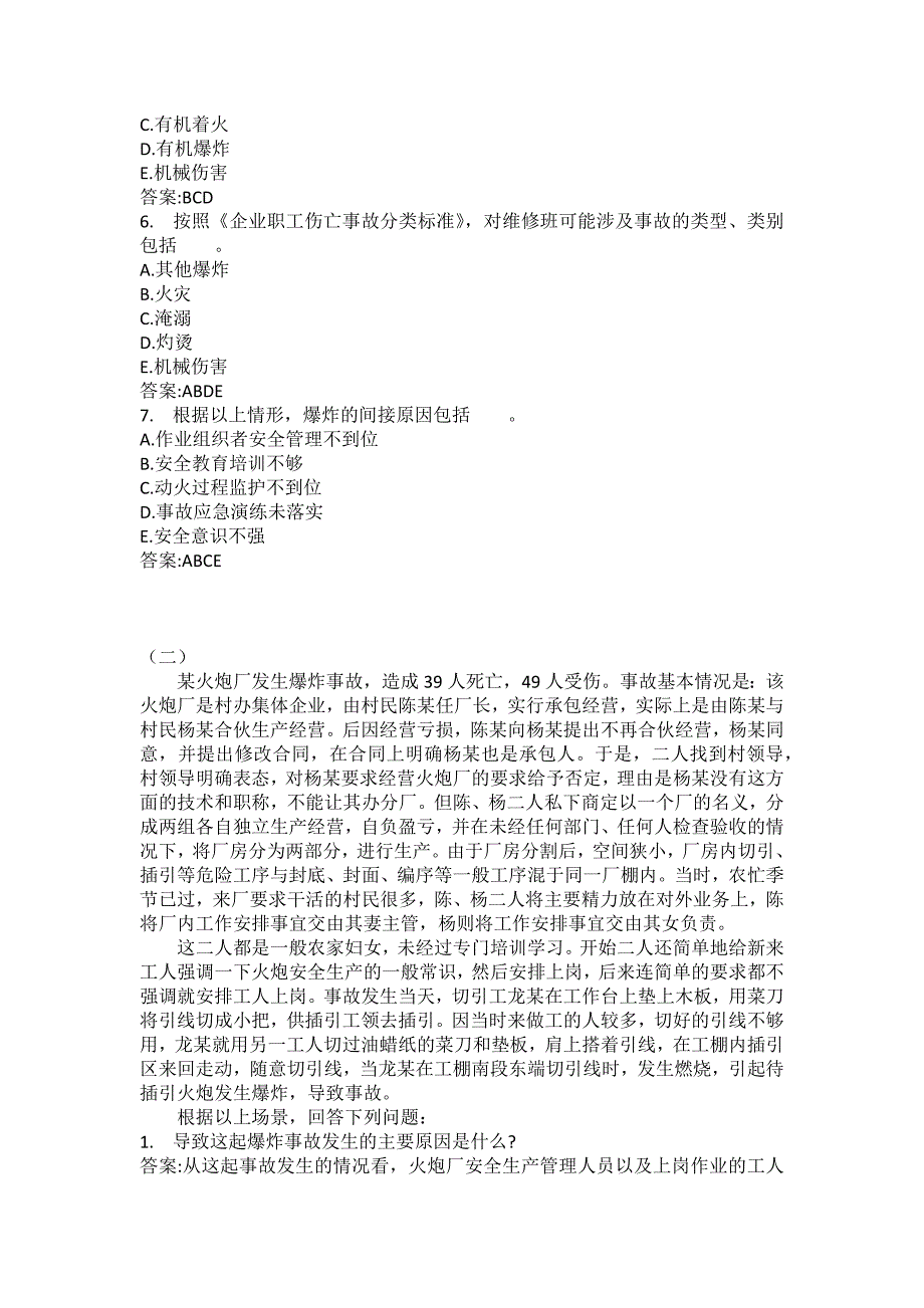 [中级注册安全工程师考试密押题库]安全生产事故案例分析模拟5_第2页