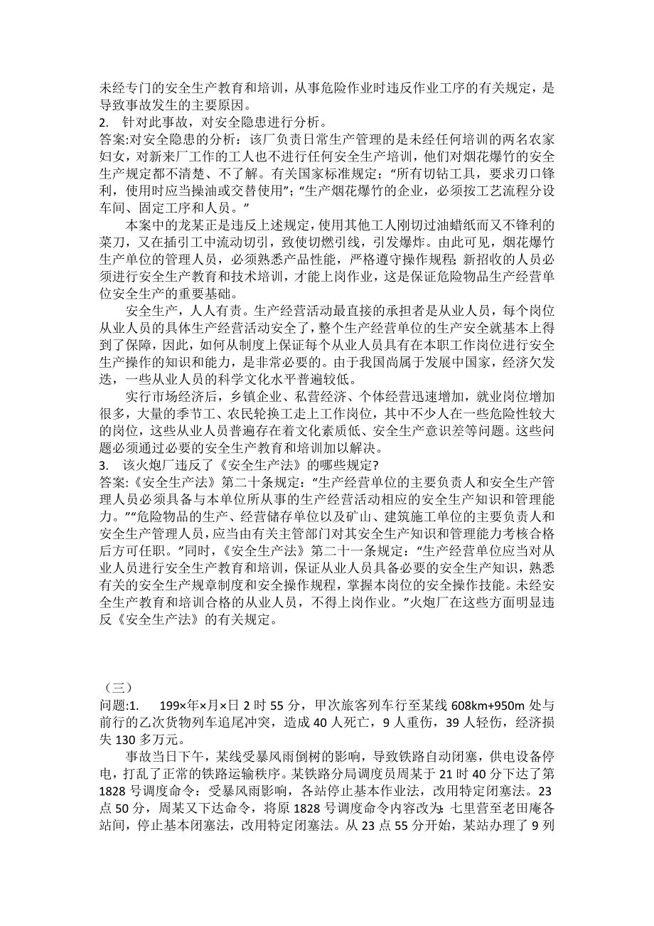 [中级注册安全工程师考试密押题库]安全生产事故案例分析模拟5_第3页