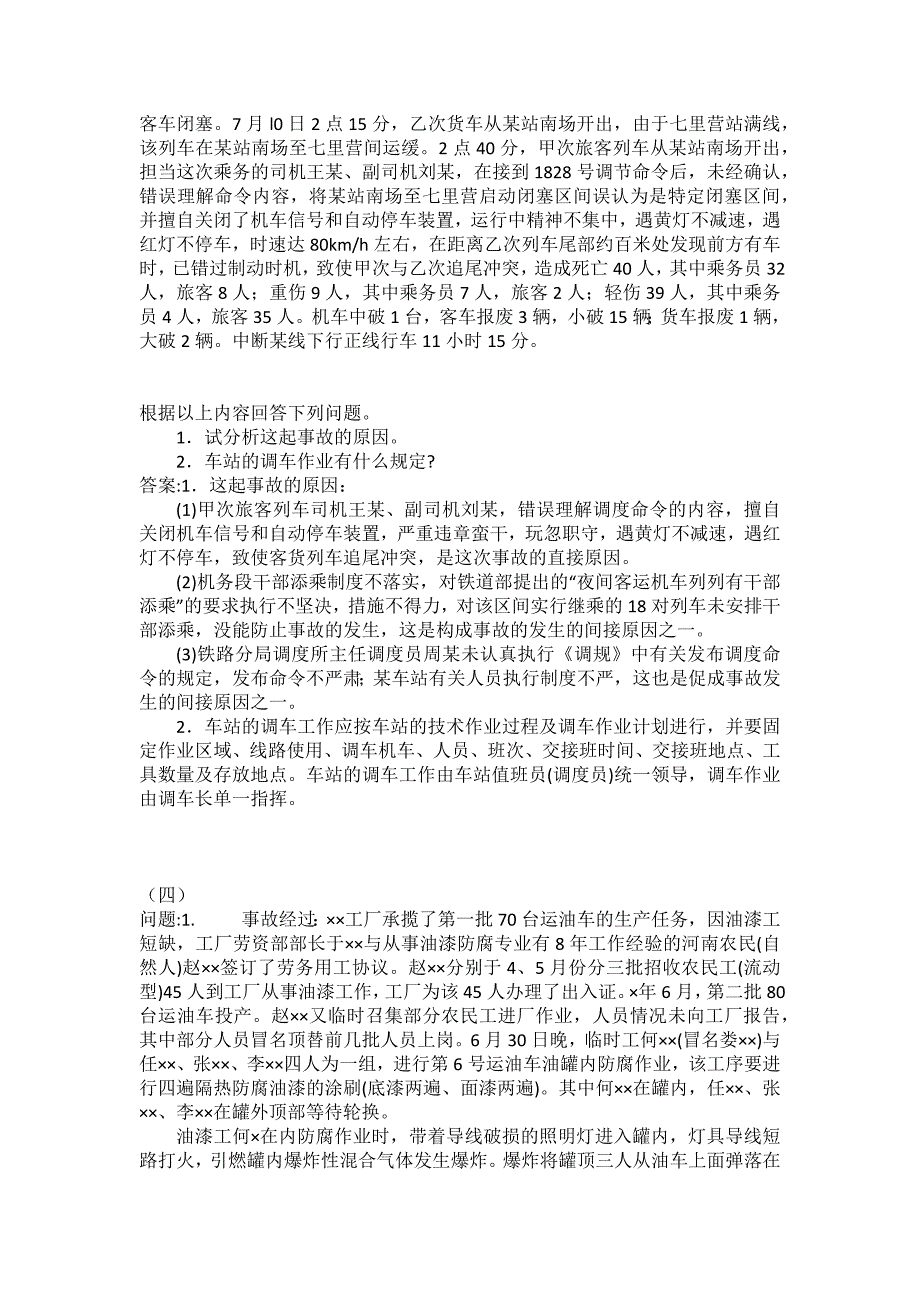 [中级注册安全工程师考试密押题库]安全生产事故案例分析模拟5_第4页