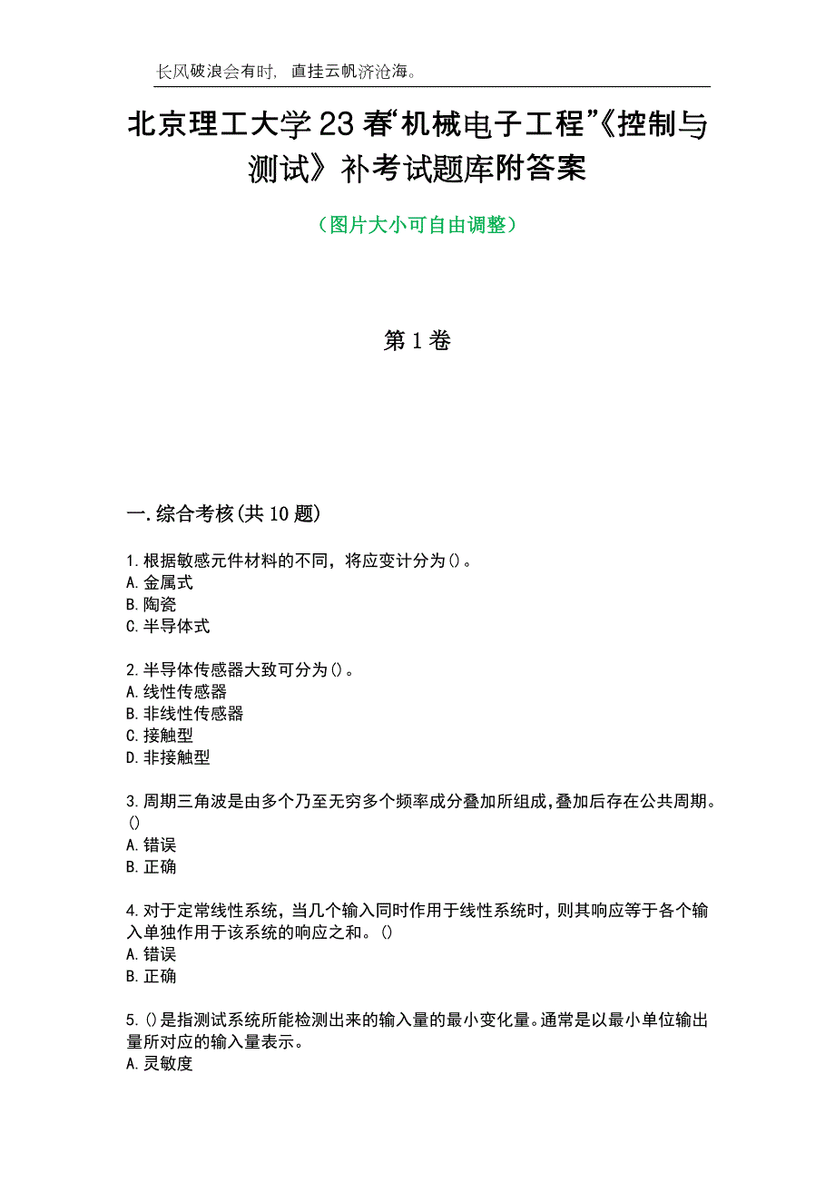 北京理工大学23春“机械电子工程”《控制与测试》补考试题库附答案_第1页