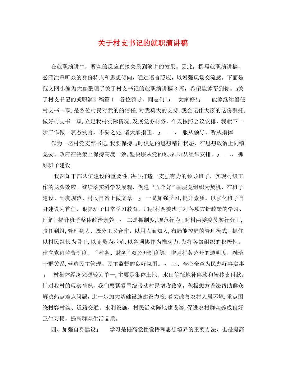 关于村支书记的就职演讲稿_第1页