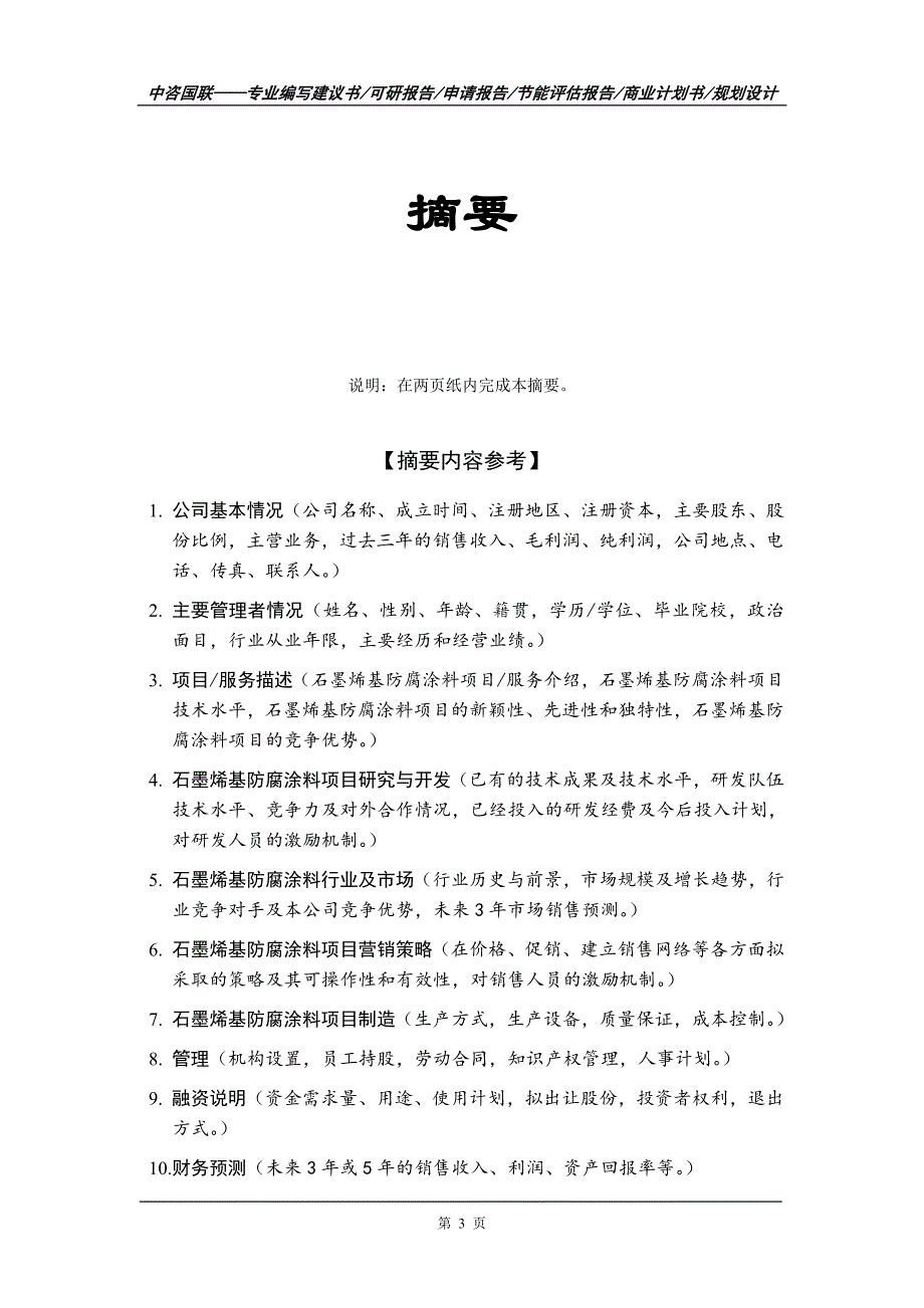 石墨烯基防腐涂料项目商业计划书写作范文_第4页