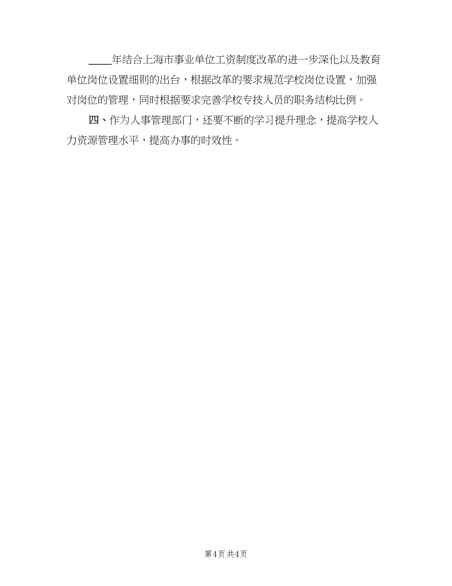 2023年6月人事部门工作计划（二篇）_第4页