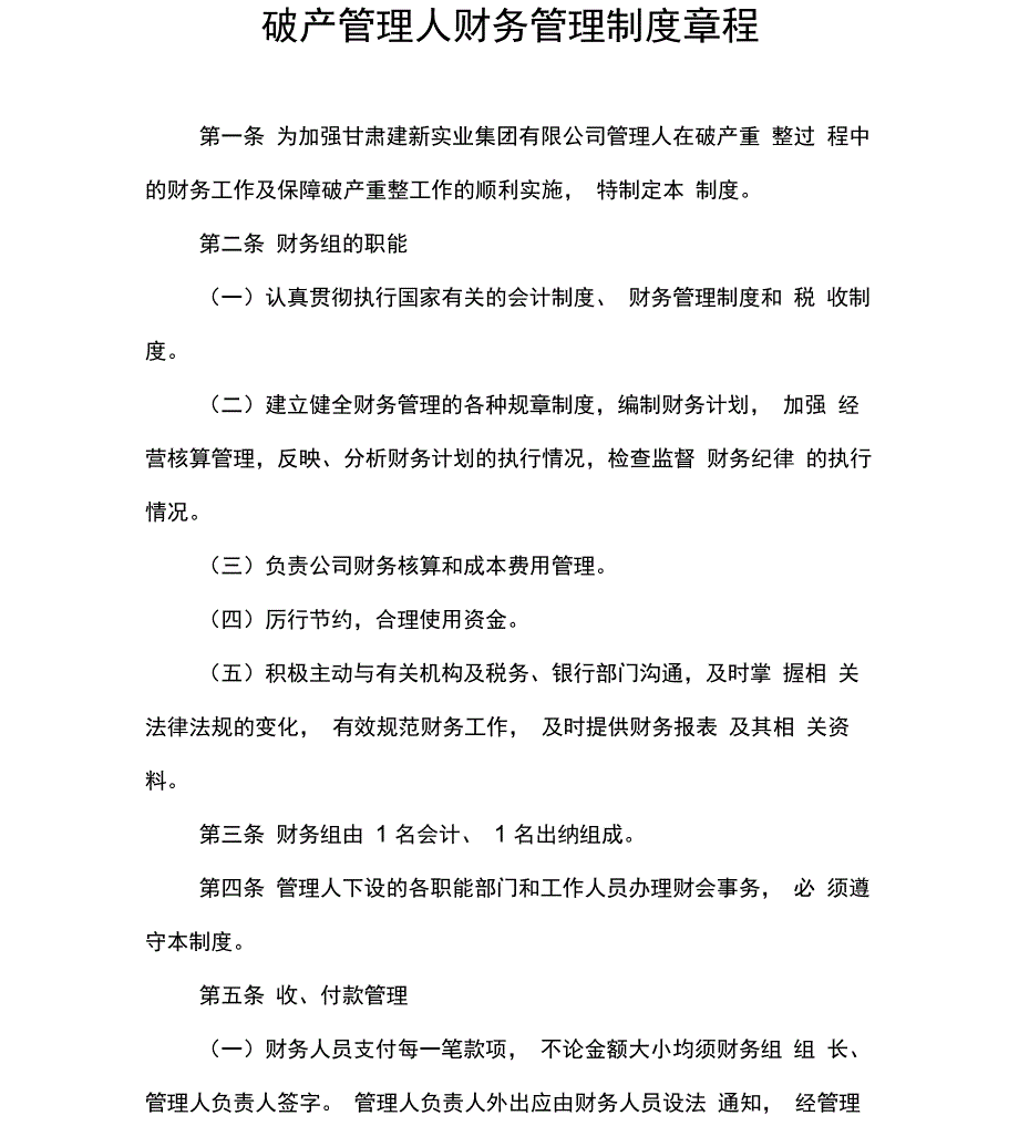 破产管理人财务管理制度章程_第1页