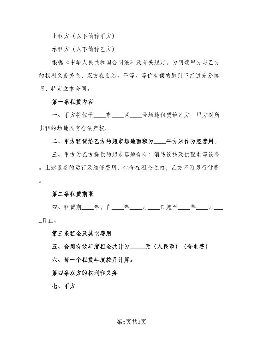 东莞市商铺租赁协议(35)（二篇）_第5页