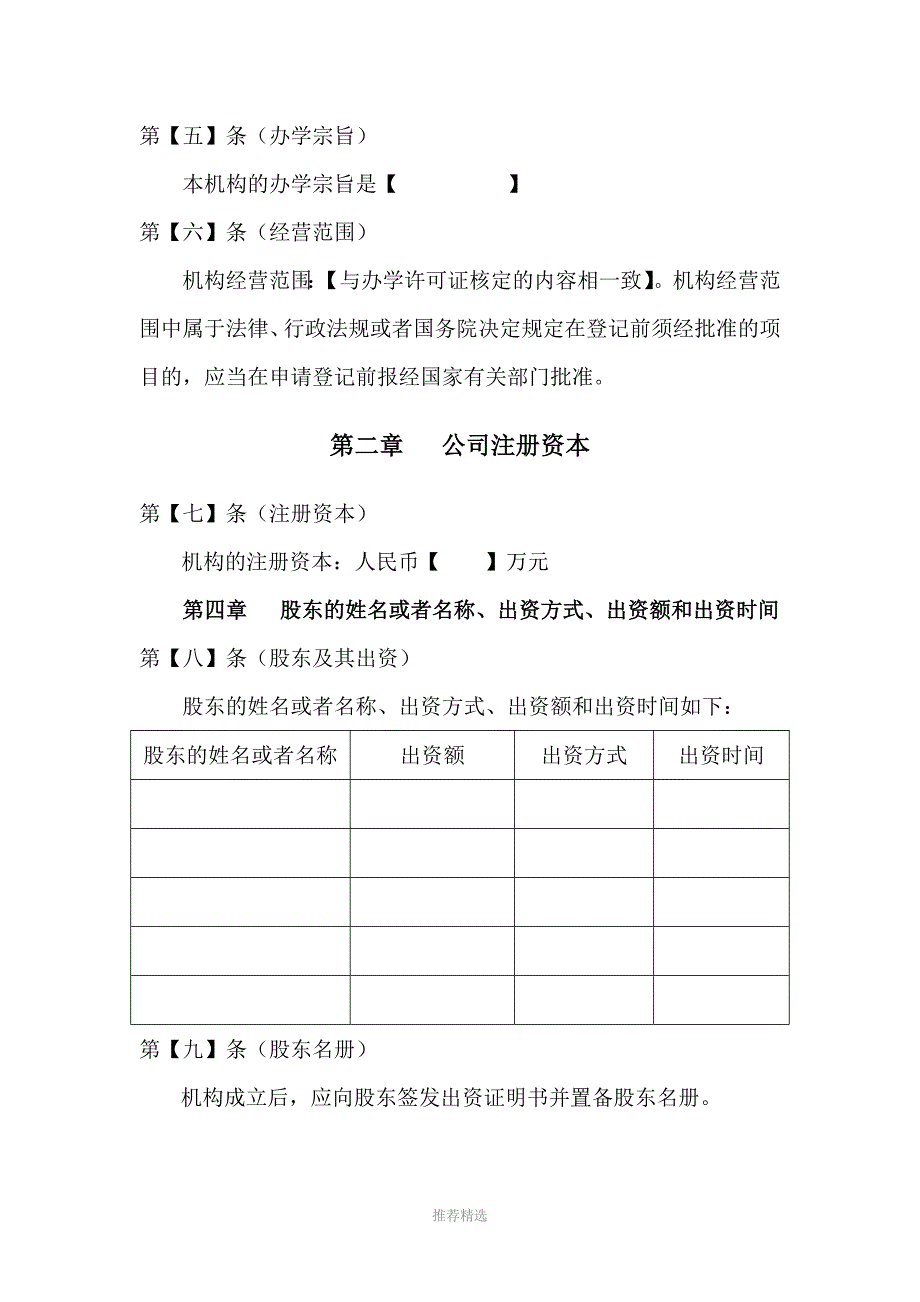 教育培训机构公司章程示范文本+(新)Word版_第2页