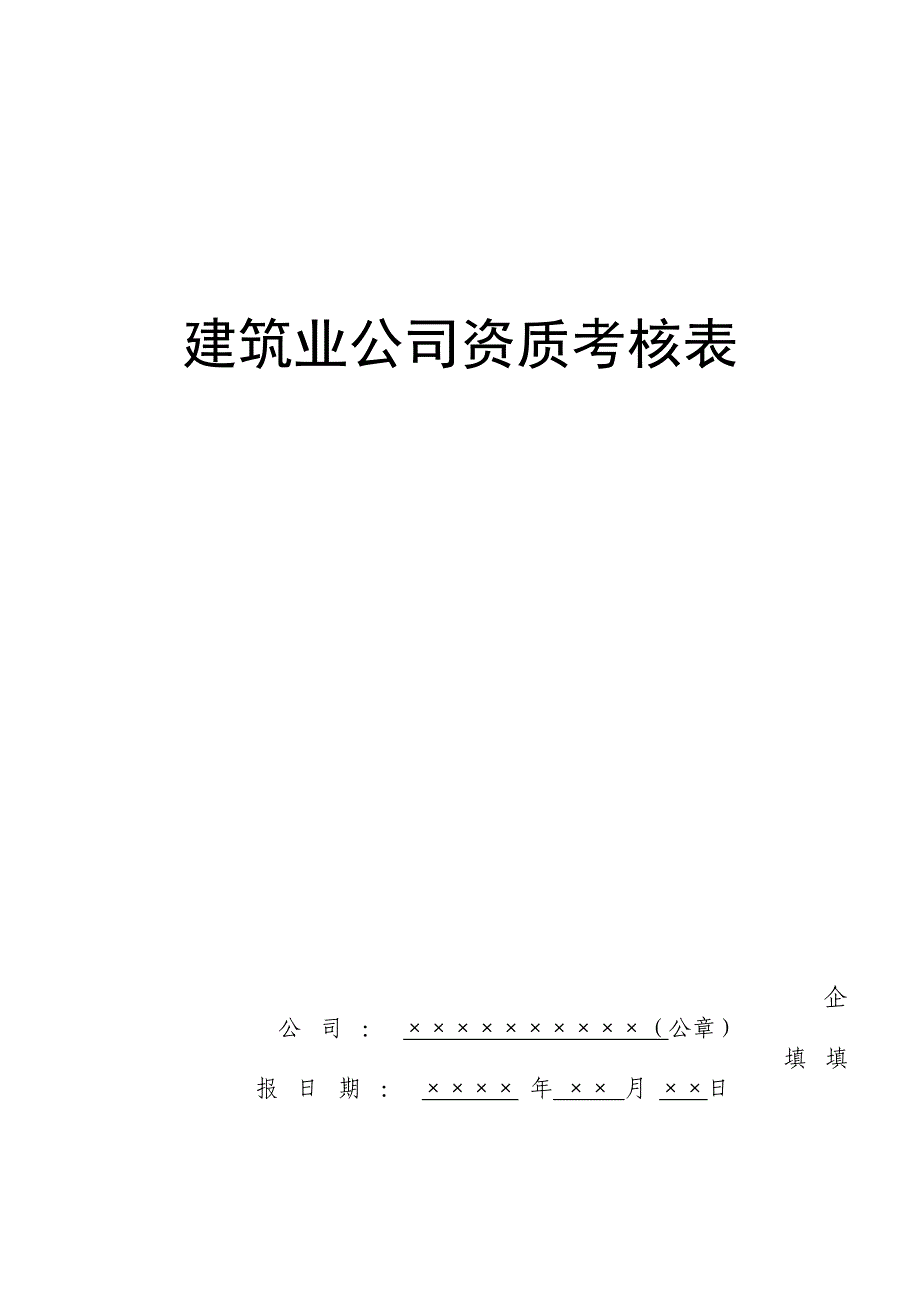 建筑业企业资质考核表_第1页