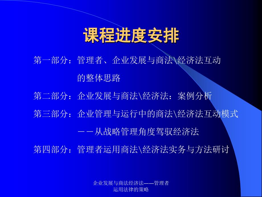 企业发展与商法经济法管理者运用法律的策略课件_第2页