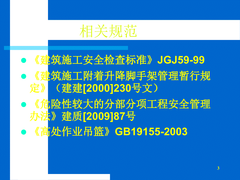 建筑施工工具式脚手架安全技术规范_第3页