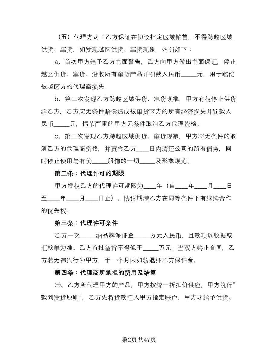 服装代理商经营加盟协议书电子版（九篇）_第2页