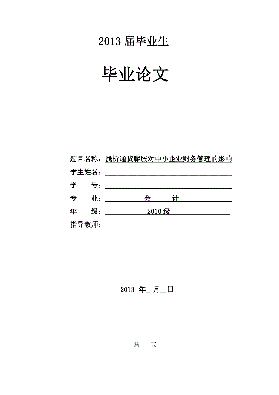 浅析通货膨胀对中小企业财务管理的影响毕业.doc_第1页