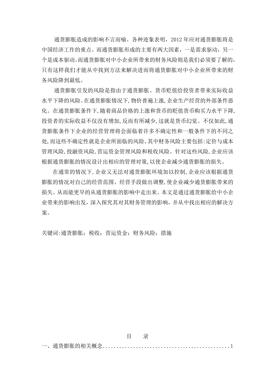 浅析通货膨胀对中小企业财务管理的影响毕业.doc_第2页