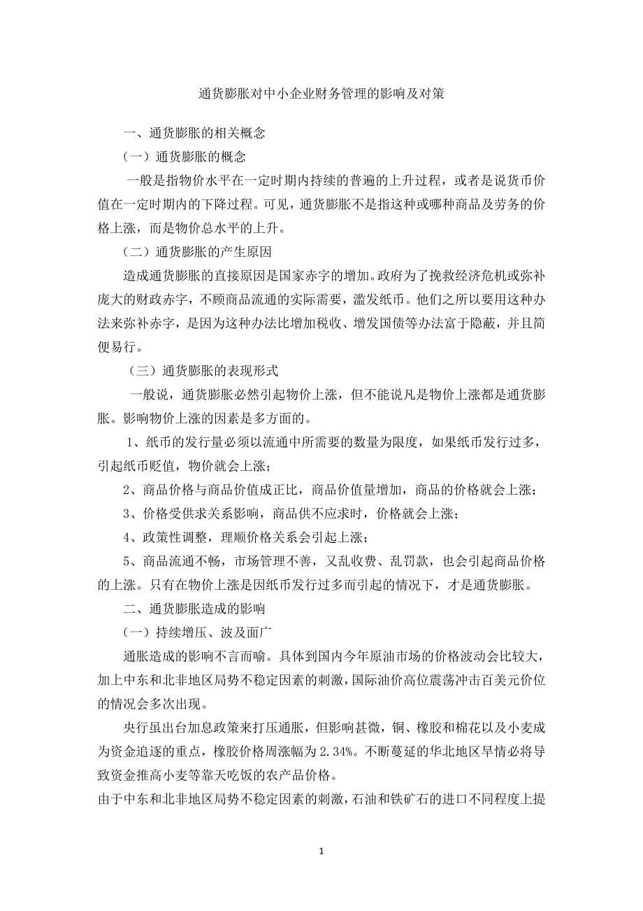 浅析通货膨胀对中小企业财务管理的影响毕业.doc_第5页