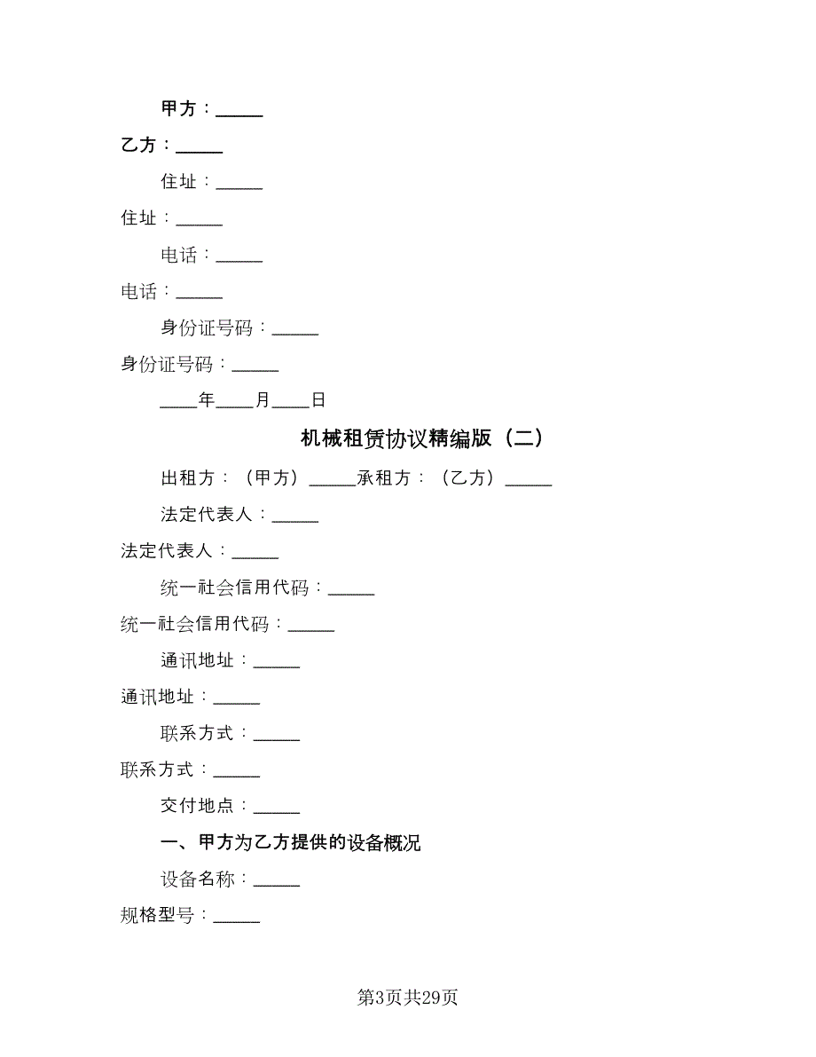 机械租赁协议精编版（9篇）_第3页